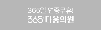 365다움내과소아과