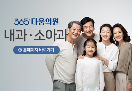 365다움의원 내과ㆍ소아과
