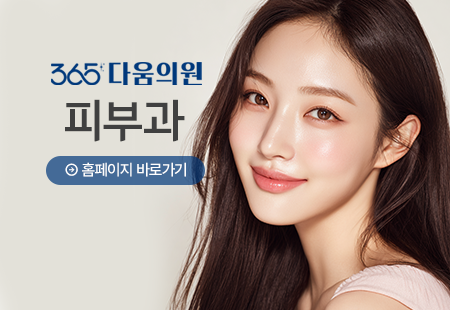 365다움의원 피부과
