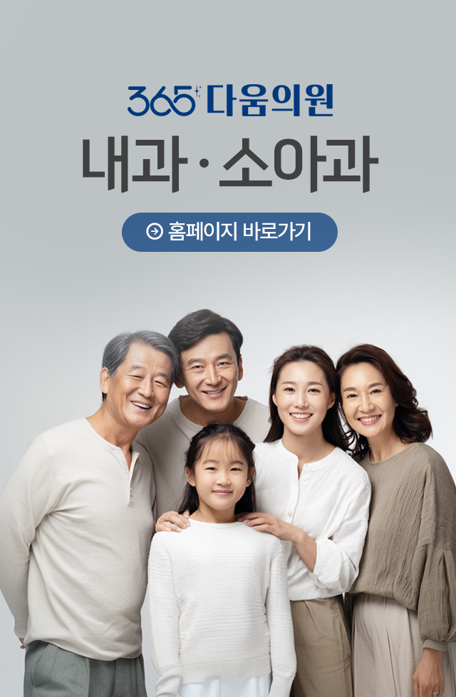 365다움의원 내과ㆍ소아과