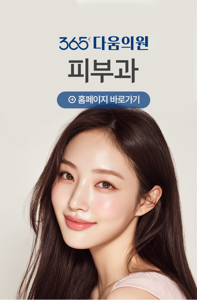 365다움의원 피부과