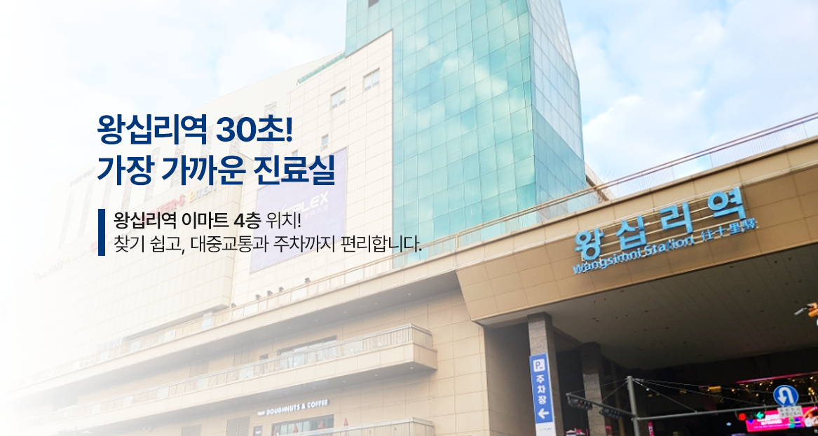 왕십리역 30초 거리 병원