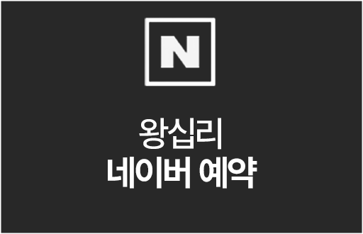 왕십리네이버예약