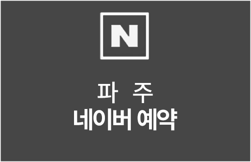 파주네이버예약