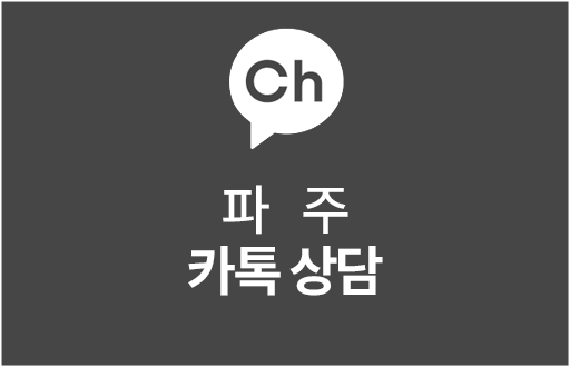 파주카톡상담